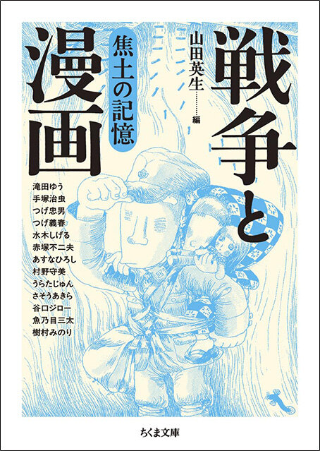 戦争と漫画焦土の記憶.jpg