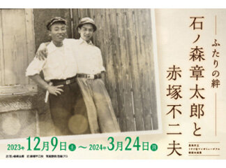 「―ふたりの絆―石ノ森章太郎と赤塚不二夫展」に、手塚作品が展示されていま...