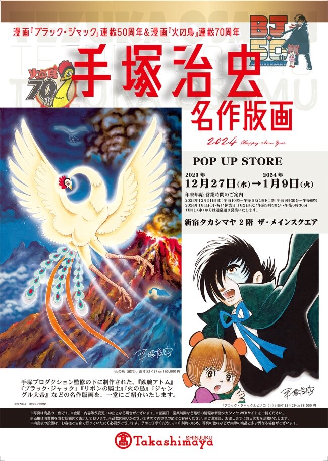 マンガ『ブラック・ジャック』連載50周年 ＆ マンガ『火の鳥』連載70