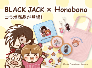 【新商品】BLACK JACK × Honobono グッズ