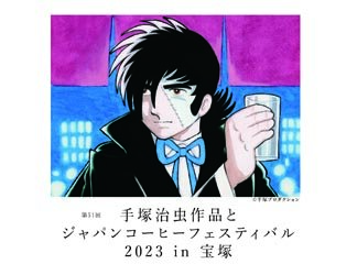 手塚治虫作品とジャパンコーヒーフェスティバル 2023 in 宝塚