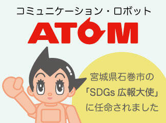 コミュニケーション・ロボット「ATOM」が「石巻市SDGs広報大使」に任...