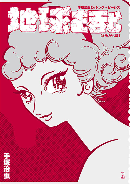TO-chikyu_cover_l.jpg