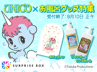 【新商品】サプライズボックス最終回の9月号は、『ユニコ』特集！