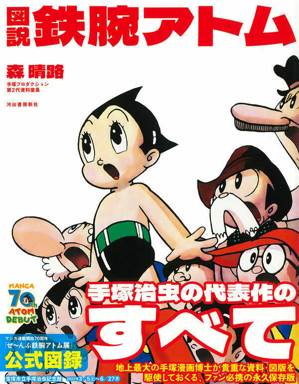 1998年「手塚治虫100年祭 生誕70周年設立30年」記念ブック