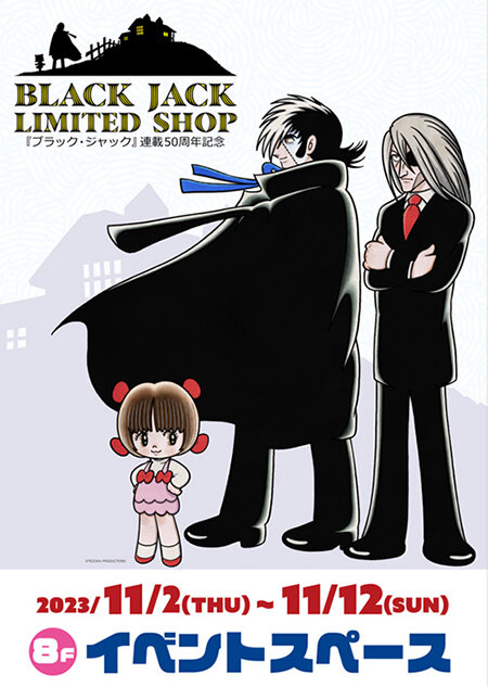 ブラック・ジャック」連載50周年記念【BLACK JACK LIMITED SHOP ...