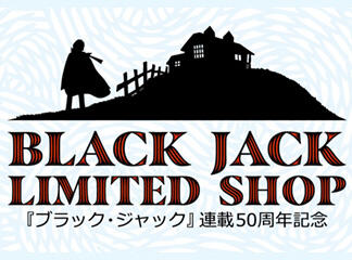 「ブラック・ジャック」連載50周年記念【BLACK JACK LIMIT...