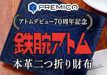 【新商品】アトムデビュー70周年を記念した本革二つ折り財布が登場！