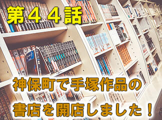 コラム「手塚を知りたい放送作家」第44話：神保町で手塚作品の書店を開店し...