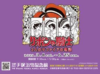 宝塚市立手塚治虫記念館　第88回企画展 <br> 「リボンの...