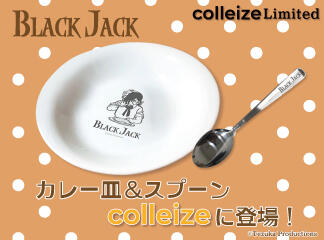 【新商品】ブラック・ジャック「カレー皿＆スプーン」セット商品が登場！