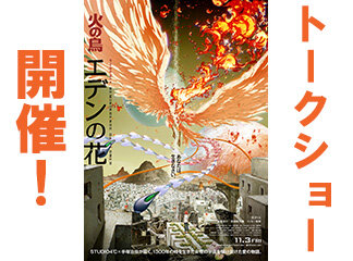 手塚マンガのアニメ化と、最新作「火の鳥　エデンの花」トークショー開催！