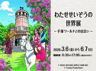 【予告】手塚治虫記念館　第97回企画展