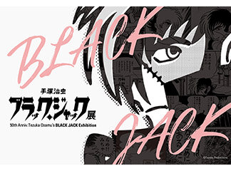 手塚治虫　「ブラック・ジャック展」が中日ホールにて開催決定！！