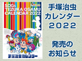 「手塚治虫カレンダー2022」発売決定！
