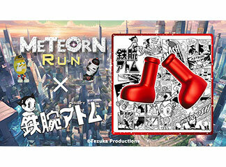 ゲーム「Meteorn Run」と「鉄腕アトム」がコラボ！