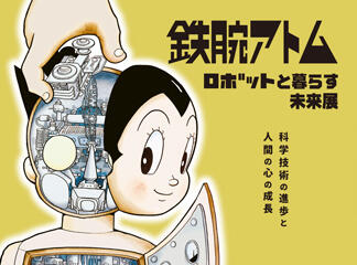 「鉄腕アトム　ロボットと暮らす未来展」福岡市科学館にて開催！