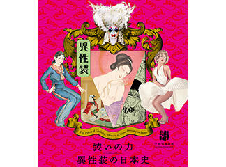渋谷区立松濤美術館　「装いの力－異性装の日本史」にて、『リボンの騎士』展...