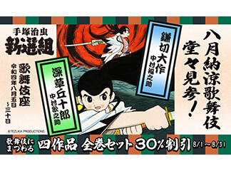 【更新】「新選組」歌舞伎化記念！　歌舞伎にまつわる手塚作品セット３０％オ...