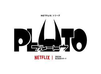 アニメーションシリーズ「PLUTO」、Netflix独占配信にて2023...