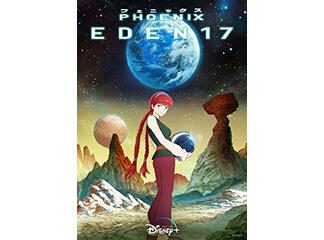 『PHOENIX: EDEN17』ディズニープラス「スター」で2023年...