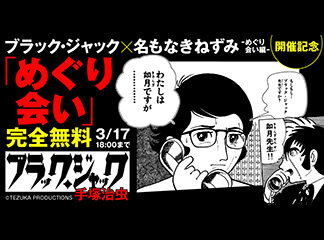 チャンピオンクロスにて『ブラック・ジャック』「めぐり会い」無料公開キャン...