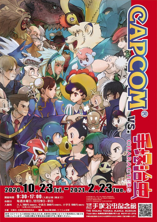 宝塚市立手塚治虫記念館 第81回企画展 「CAPCOM VS. 手塚治虫