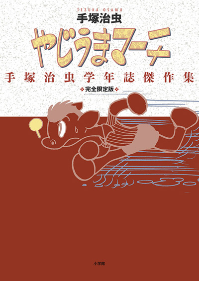 手塚治虫学年誌傑作集 完全限定版 やじうまマーチ 発売 虫ん坊 手塚治虫 Tezuka Osamu Official