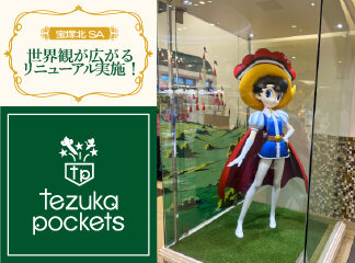 【サファイア立像】宝塚北サービスエリア：グッズコーナー「tezuka p...