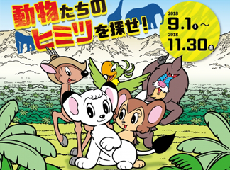 千葉市動物公園でジャングル大帝の謎解きイベント開催！