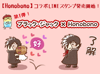 ブラック・ジャック×Honobono　LINEスタンプコラボ発売開始！