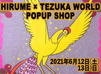 「HIRUME ×TEZUKA WORLD」POPUP SHOP開催！