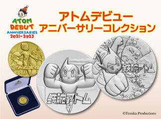 【新商品】3つのアトムアニバーサリーを讃えるメダルコレクション