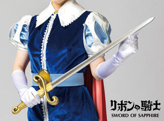 【新商品】リボンの騎士　サファイアの剣を1/1スケールで再現製作！