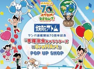 「手塚治虫キャラクターズ」× GraffArt POP UP SHOPが...