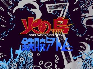 COIN PARKING DELIVERY が『火の鳥』『鉄腕アトム』と...
