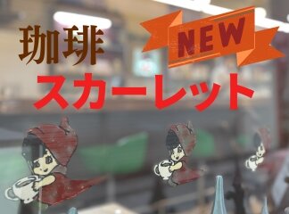 【新商品】喫茶スカーレットでの限定販売！ マコちゃんデザイン「リバーズ ...