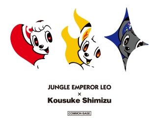 【新商品】『ジャングル大帝』とKOUSUKE SHIMIZUのアートコラ...