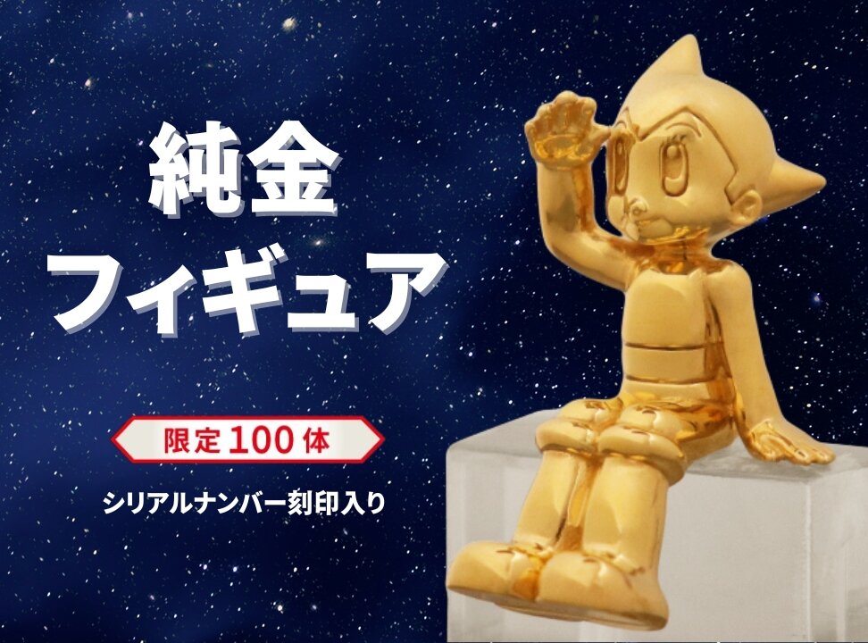 『鉄腕アトム』アニメ放送開始60周年記念 純金フィギュア販売中！