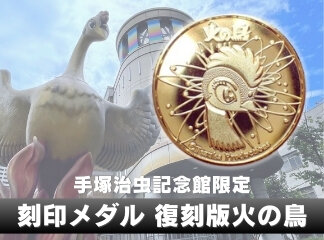 【新商品】手塚治虫記念館限定：美しい彫の火の鳥メダルが登場 !