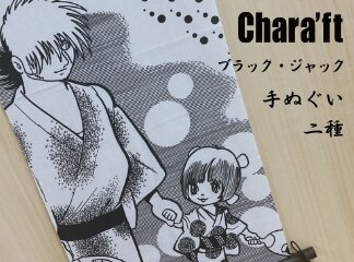 【新商品】Chara'ft(キャラフト)から『ブラック・ジャッ...