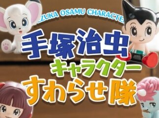 【新商品】「手塚治虫キャラクター すわらせ隊」 全国のガシャポン自販機で...