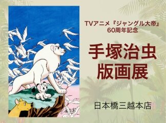 【新商品】日本橋三越本店で手塚治虫版画展を開催！