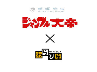 わらび座最新オリジナルミュージカル　『ジャングル大帝レオ』2024年4月...