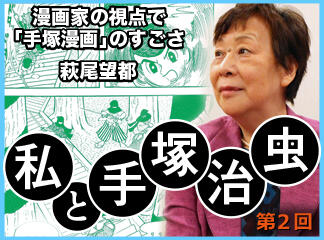 関係者インタビュー　私と手塚治虫　萩尾望都編　第2回　漫画家の視点で「手...