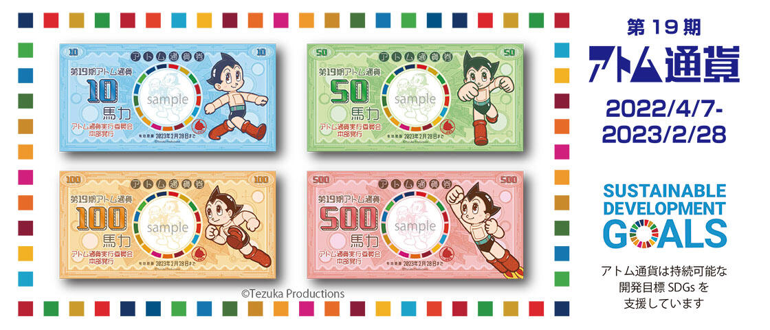 第19期　アトム通貨