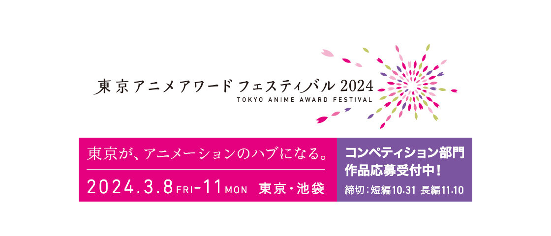 東京アニメアワードフェスティバル2024