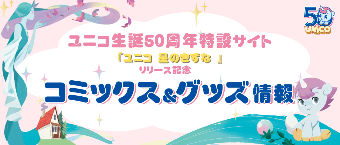 ユニコ生誕５０周年特設サイト コミック＆グッズ情報
