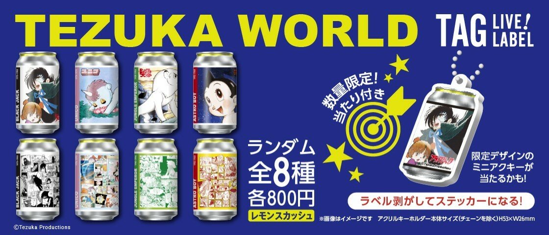 【新商品】手塚キャラクターとコラボしたオリジナルラベル缶発売！