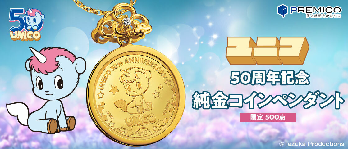 【新商品】祝『ユニコ』50周年の純金コインペンダントが登場